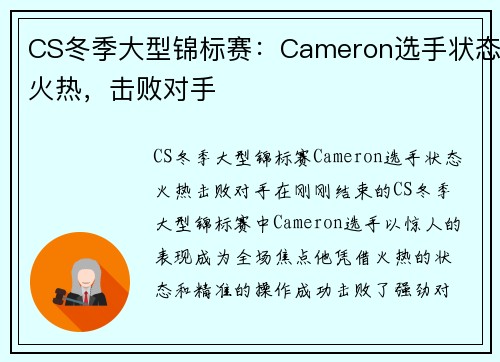 CS冬季大型锦标赛：Cameron选手状态火热，击败对手