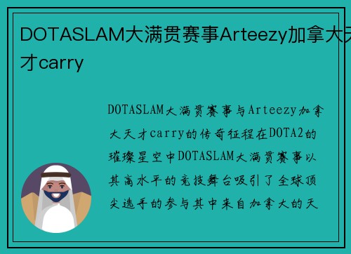 DOTASLAM大满贯赛事Arteezy加拿大天才carry