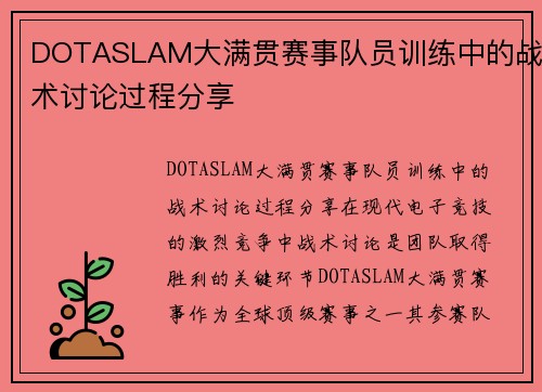 DOTASLAM大满贯赛事队员训练中的战术讨论过程分享