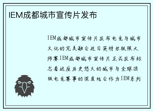 IEM成都城市宣传片发布