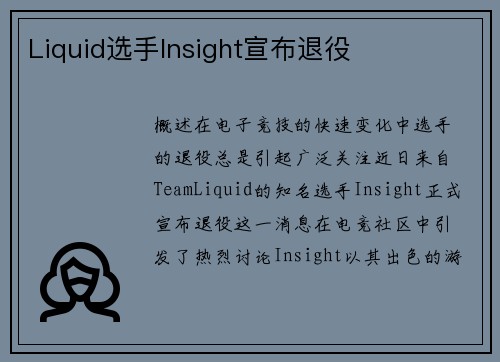 Liquid选手Insight宣布退役