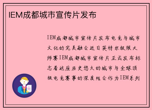 IEM成都城市宣传片发布