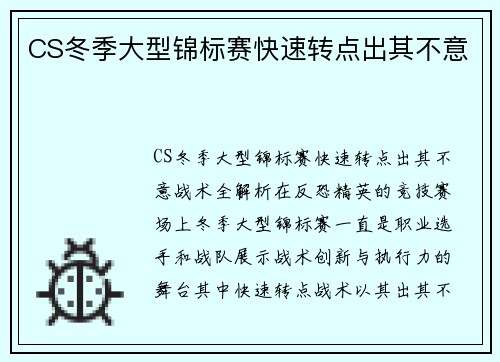 CS冬季大型锦标赛快速转点出其不意