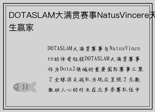DOTASLAM大满贯赛事NatusVincere天生赢家