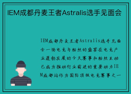 IEM成都丹麦王者Astralis选手见面会