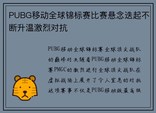 PUBG移动全球锦标赛比赛悬念迭起不断升温激烈对抗