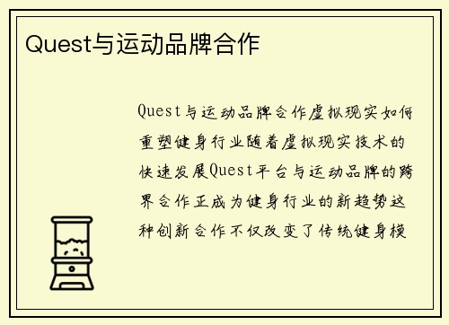 Quest与运动品牌合作