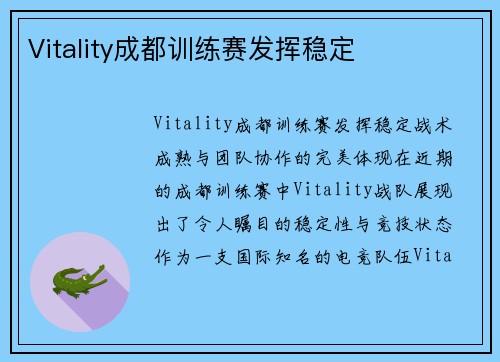 Vitality成都训练赛发挥稳定
