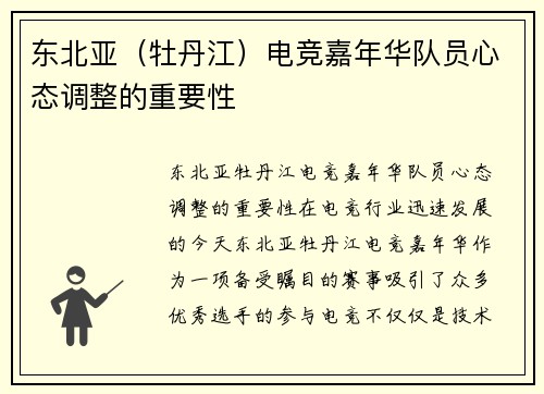 东北亚（牡丹江）电竞嘉年华队员心态调整的重要性