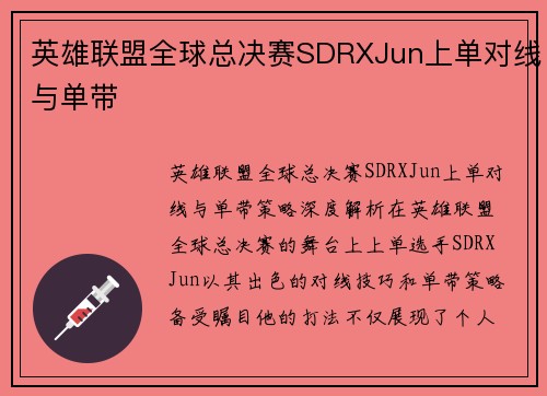 英雄联盟全球总决赛SDRXJun上单对线与单带