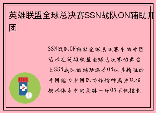 英雄联盟全球总决赛SSN战队ON辅助开团