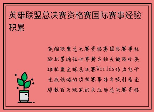 英雄联盟总决赛资格赛国际赛事经验积累