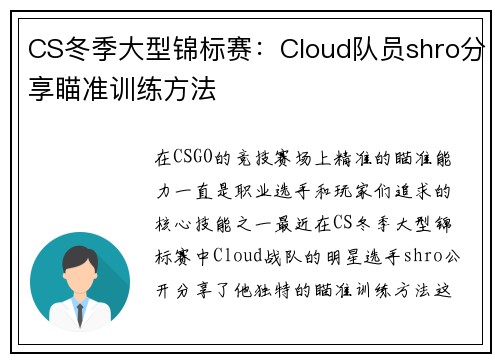CS冬季大型锦标赛：Cloud队员shro分享瞄准训练方法