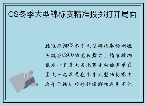 CS冬季大型锦标赛精准投掷打开局面