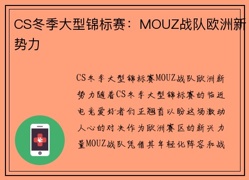 CS冬季大型锦标赛：MOUZ战队欧洲新势力