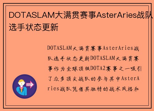 DOTASLAM大满贯赛事AsterAries战队选手状态更新