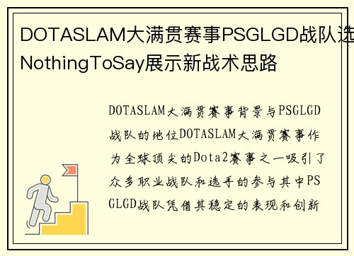 DOTASLAM大满贯赛事PSGLGD战队选手NothingToSay展示新战术思路