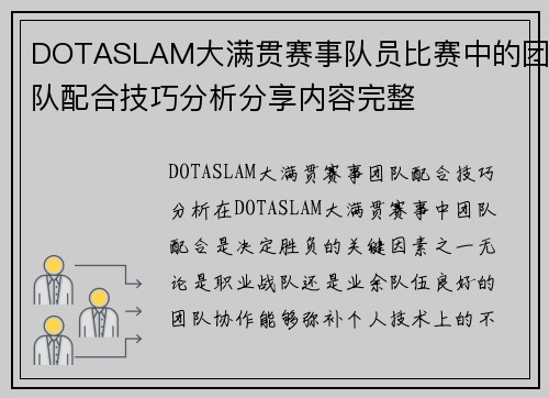DOTASLAM大满贯赛事队员比赛中的团队配合技巧分析分享内容完整