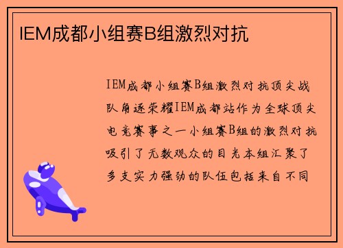 IEM成都小组赛B组激烈对抗