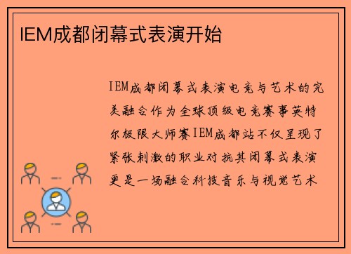IEM成都闭幕式表演开始