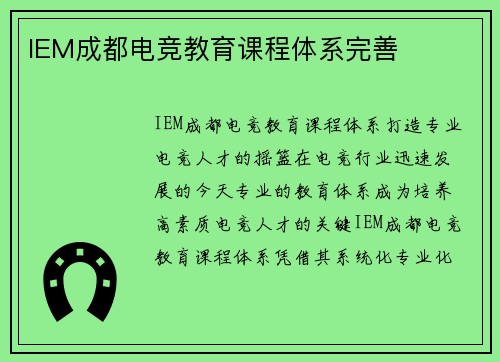 IEM成都电竞教育课程体系完善