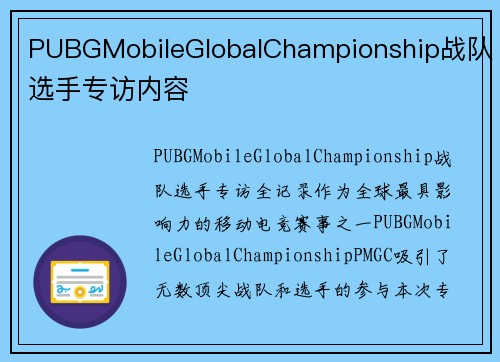 PUBGMobileGlobalChampionship战队选手专访内容