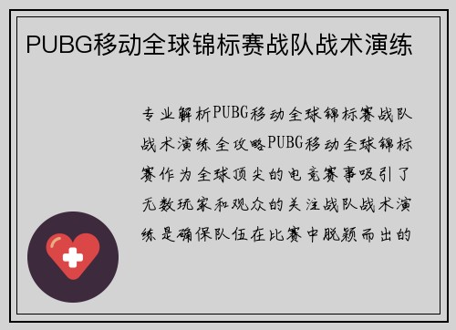 PUBG移动全球锦标赛战队战术演练
