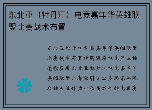 东北亚（牡丹江）电竞嘉年华英雄联盟比赛战术布置