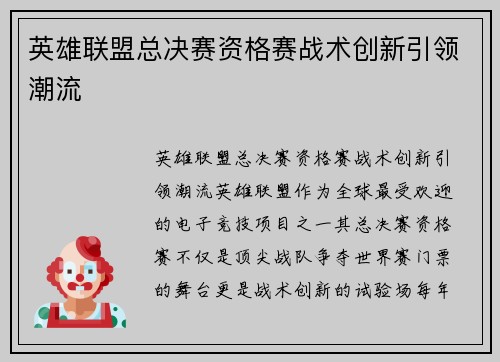 英雄联盟总决赛资格赛战术创新引领潮流
