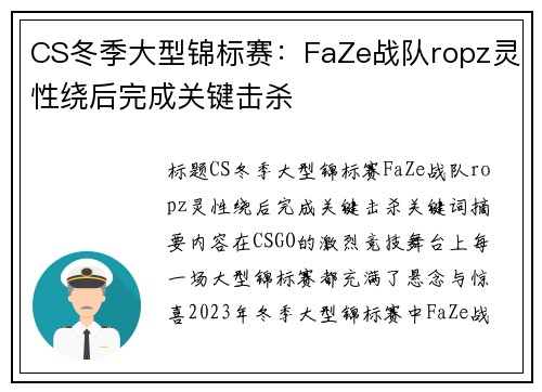 CS冬季大型锦标赛：FaZe战队ropz灵性绕后完成关键击杀
