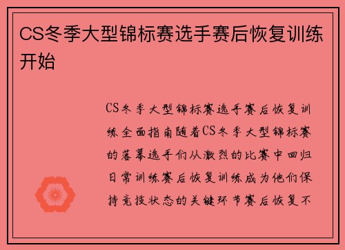 CS冬季大型锦标赛选手赛后恢复训练开始