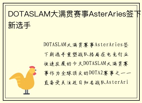 DOTASLAM大满贯赛事AsterAries签下新选手