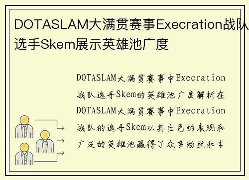 DOTASLAM大满贯赛事Execration战队选手Skem展示英雄池广度