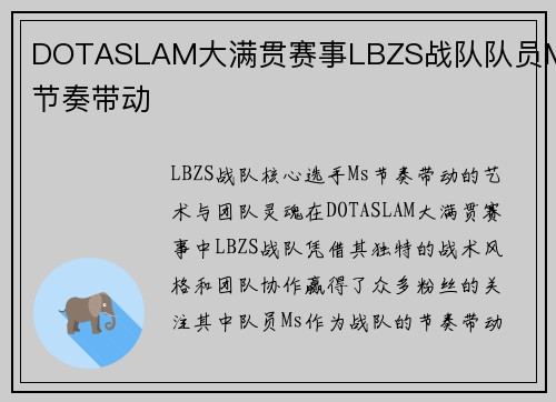 DOTASLAM大满贯赛事LBZS战队队员Ms节奏带动