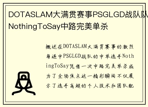 DOTASLAM大满贯赛事PSGLGD战队队员NothingToSay中路完美单杀