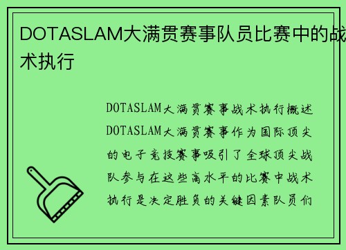 DOTASLAM大满贯赛事队员比赛中的战术执行