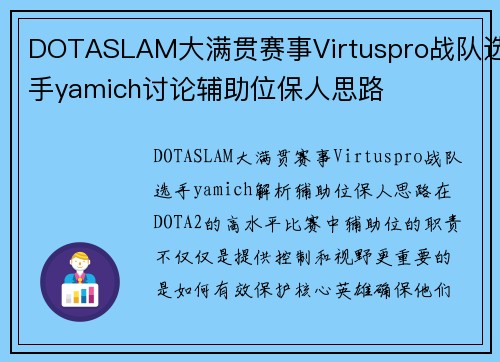 DOTASLAM大满贯赛事Virtuspro战队选手yamich讨论辅助位保人思路