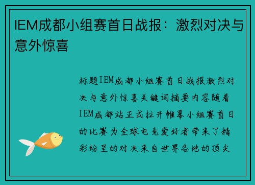 IEM成都小组赛首日战报：激烈对决与意外惊喜