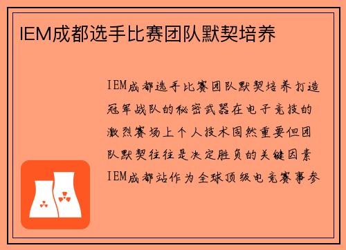 IEM成都选手比赛团队默契培养