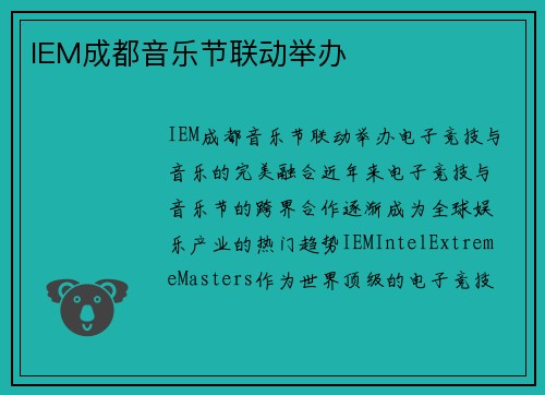 IEM成都音乐节联动举办