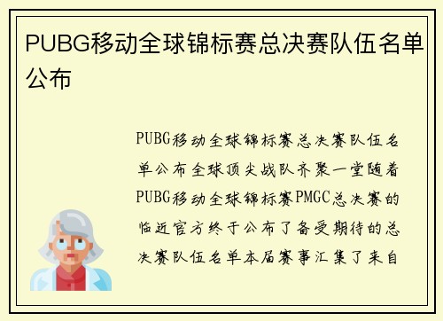 PUBG移动全球锦标赛总决赛队伍名单公布