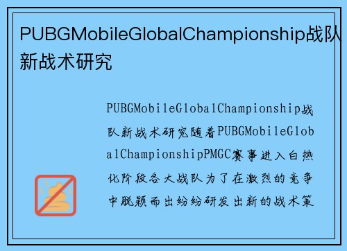 PUBGMobileGlobalChampionship战队新战术研究